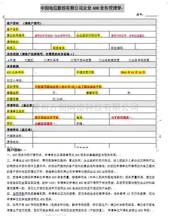 400电话实名表单填写方式